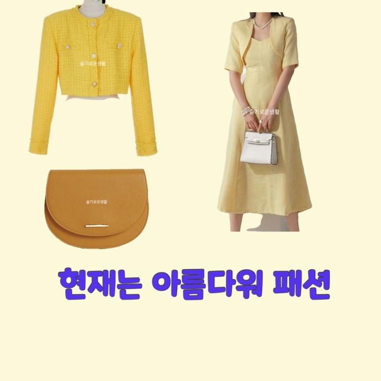 신동미 배다빈 박지영 현미래 심해준 현재는아름다워 27회 원피스 가방 자켓 옷 패션