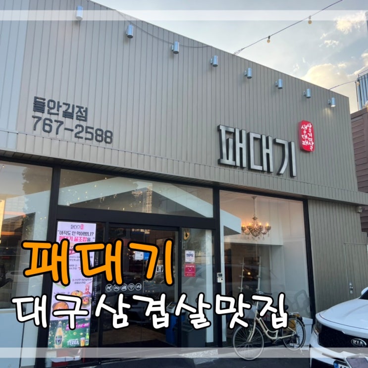  대구들안길삼겹살맛집 패대기에서 대패삼겹살 대패목살 먹어요~