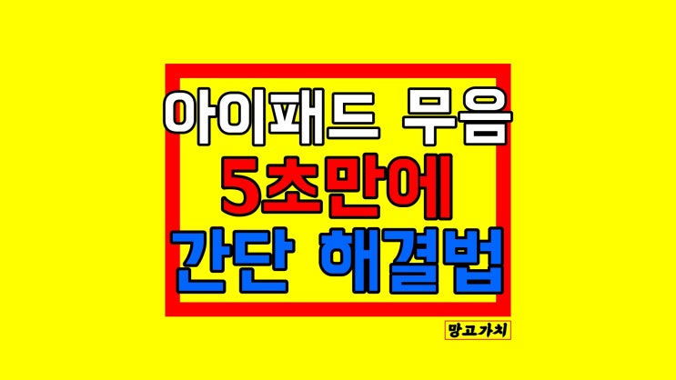 아이패드 무음 모드 : 간단 설정 2가지