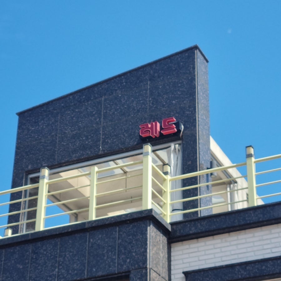 레드블루펜션 사진 5