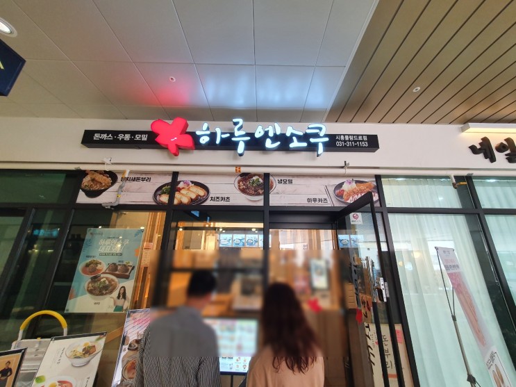 시흥플랑드르 맛집 하루엔소쿠 후기