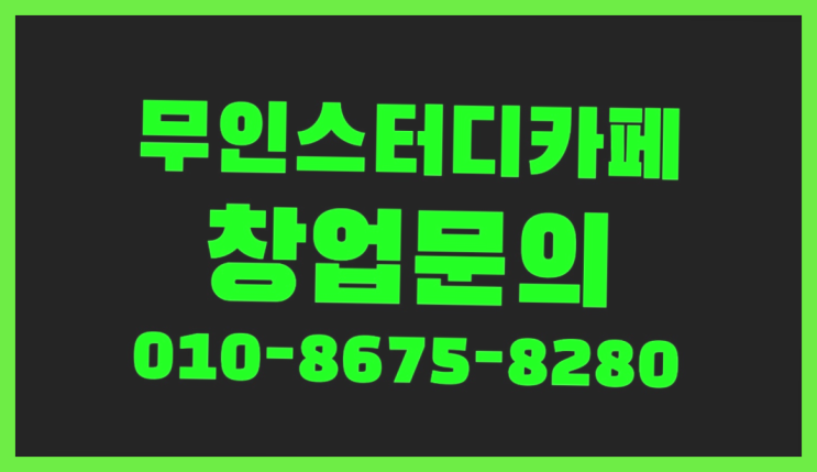  <스터디카페창업>/무인창업아이템 궁금증 한번에 해결! 좋아요