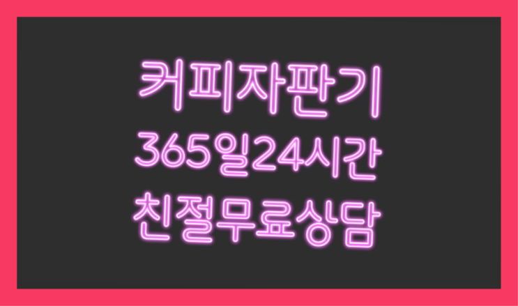  식당자판기무료  커피머신임대/렌탈/대여 빠른설치 설치받으세요