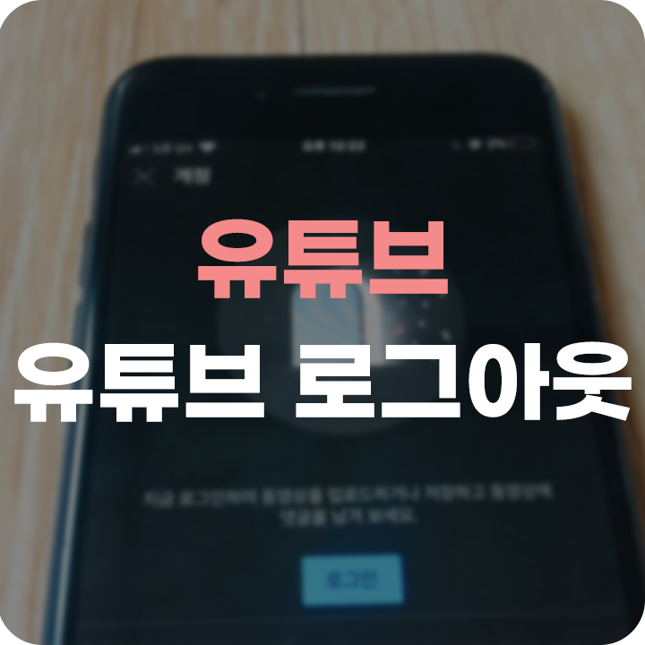  모바일 유튜브 로그아웃 쉽게 알아보자