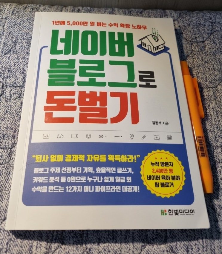  블로그 서적 리뷰 네이버블로그로 돈벌기(블로거 동동이 김동석님)