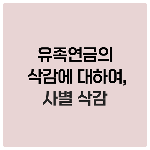  유족연금의 삭감에 대하여, 부부가 국민(노령)연금받다 한쪽 사망시 유족연금 사별 삭감