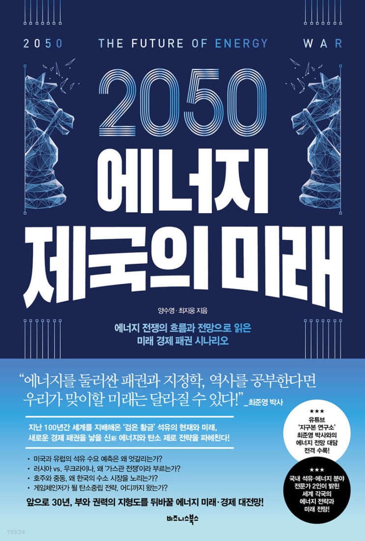 <독서> 2050 에너지 제국의 미래 <독서> 2050 에너지 제국의 미래