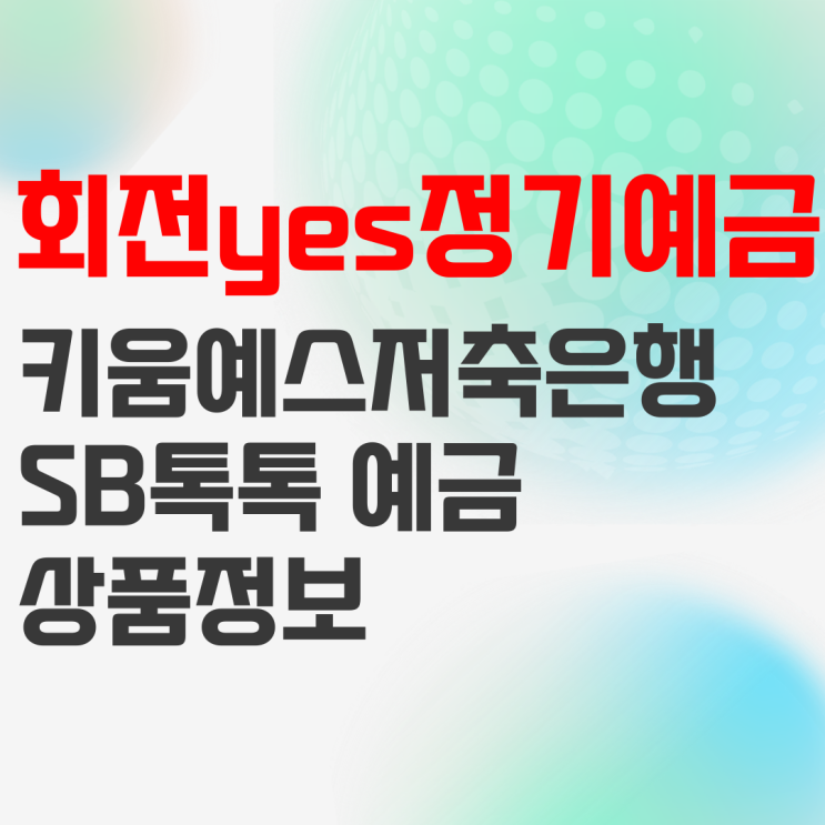 키움예스저축은행 SB톡톡 회전yes정기예금 상품정보 및 예상이자 키움예스저축은행 SB톡톡 회전yes정기예금 상품정보 및 예상이자