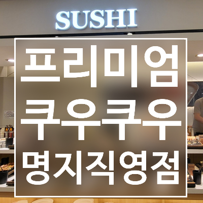  내돈내산 쿠우쿠우 프리미엄 명지직영점 오픈 방문 :)