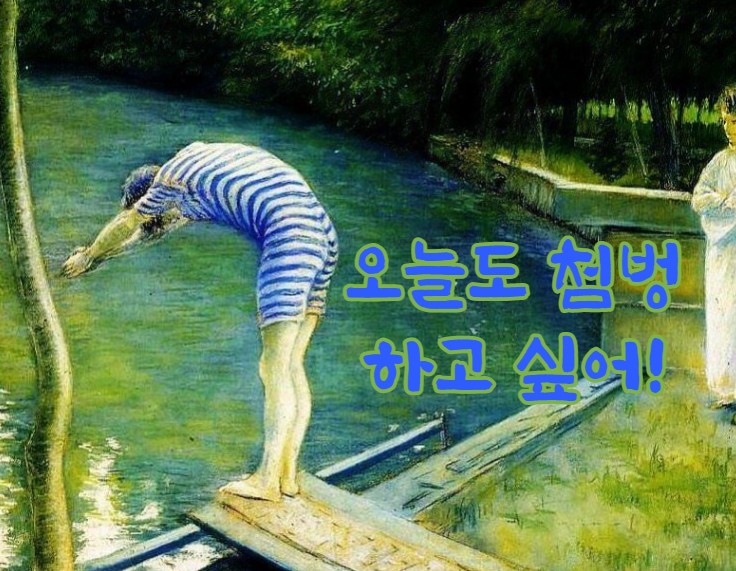  오늘도 첨벙하고 싶어!(카유보트- The Diver)