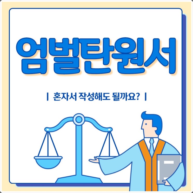  [사기꾼 엄벌탄원서] 내용 및 작성방법 진심을 다해 쓰고 제출하세요 그런데 효과 있을까요
