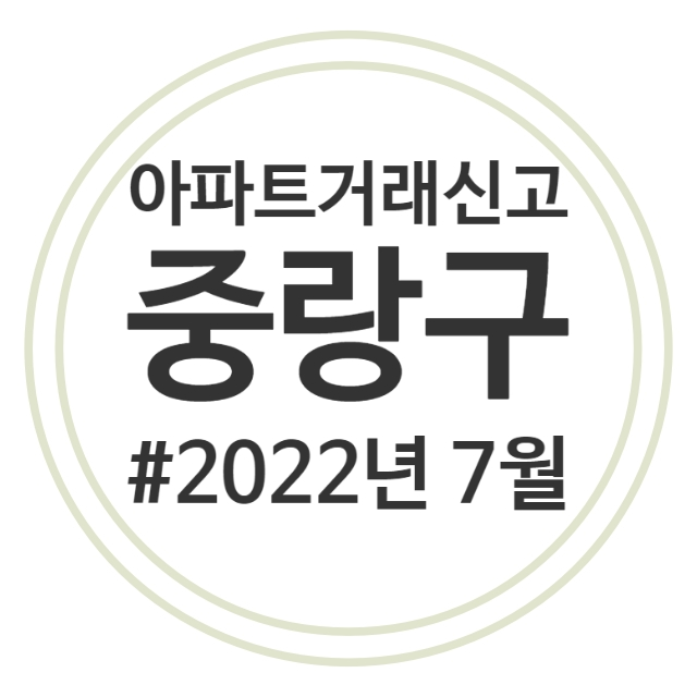  22.7월 중랑구 아파트 실거래가