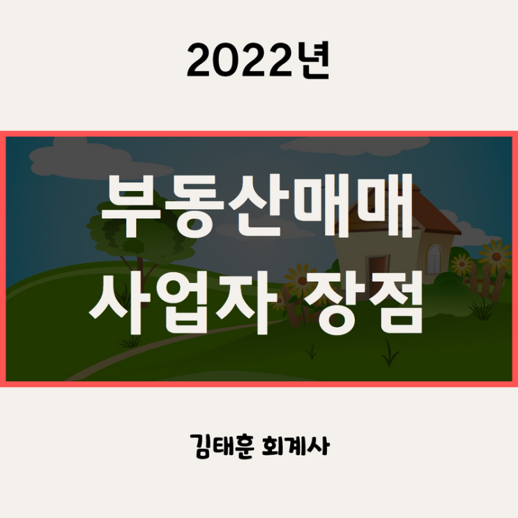  부동산매매 사업자 장점 - 비용처리, 공제, 세율, 주택수 판정