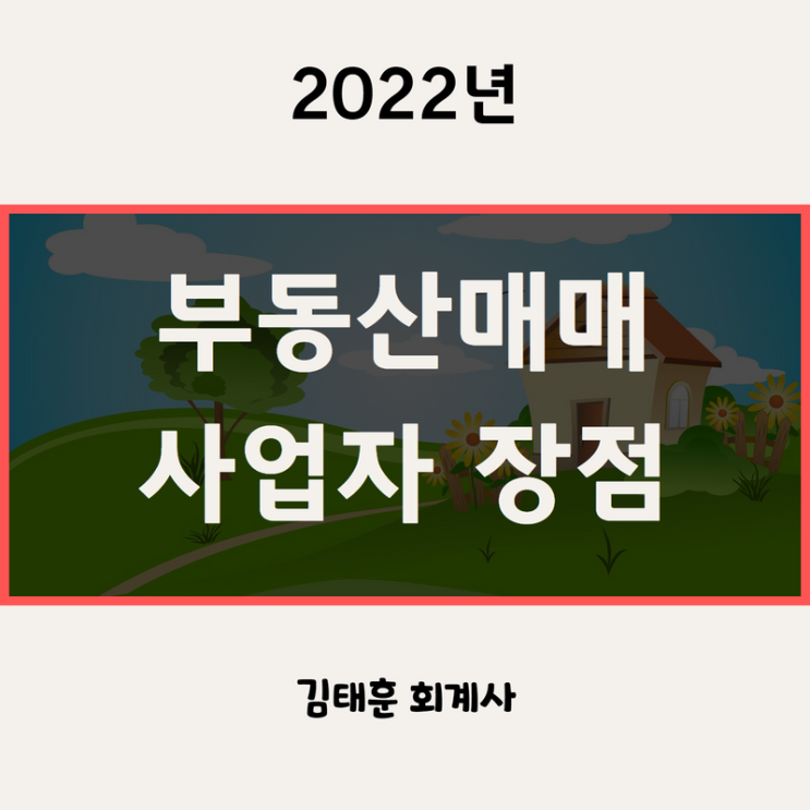 부동산매매 사업자 장점 - 비용처리, 공제, 세율, 주택수 판정