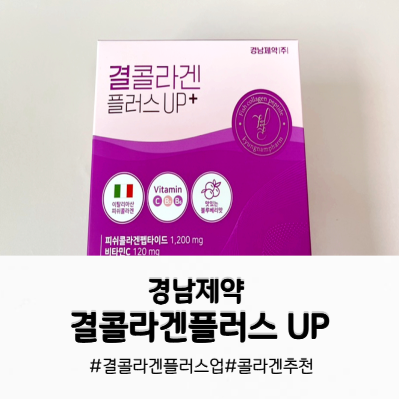 [쇼핑/콜라겐] 경남제약 결콜라겐 플러스 업, 콜라겐스틱으로 간편하게 ~
