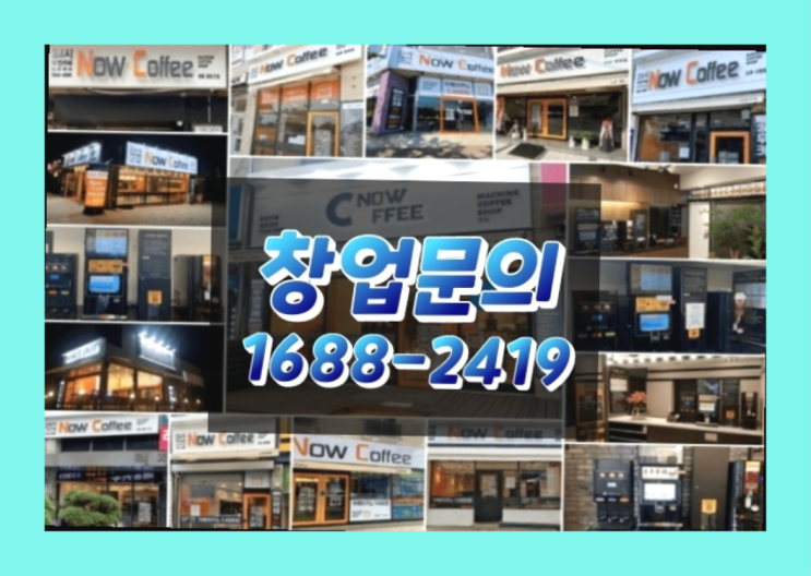  전라도에  무인카페창업 30군데 이상 오픈한 이유 배우는 방법