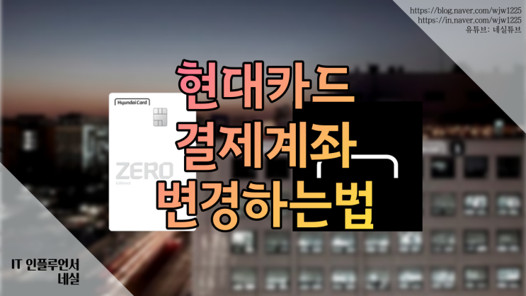  현대카드 결제계좌 바꾸는법 앱으로 간단하게 할 수 있어요