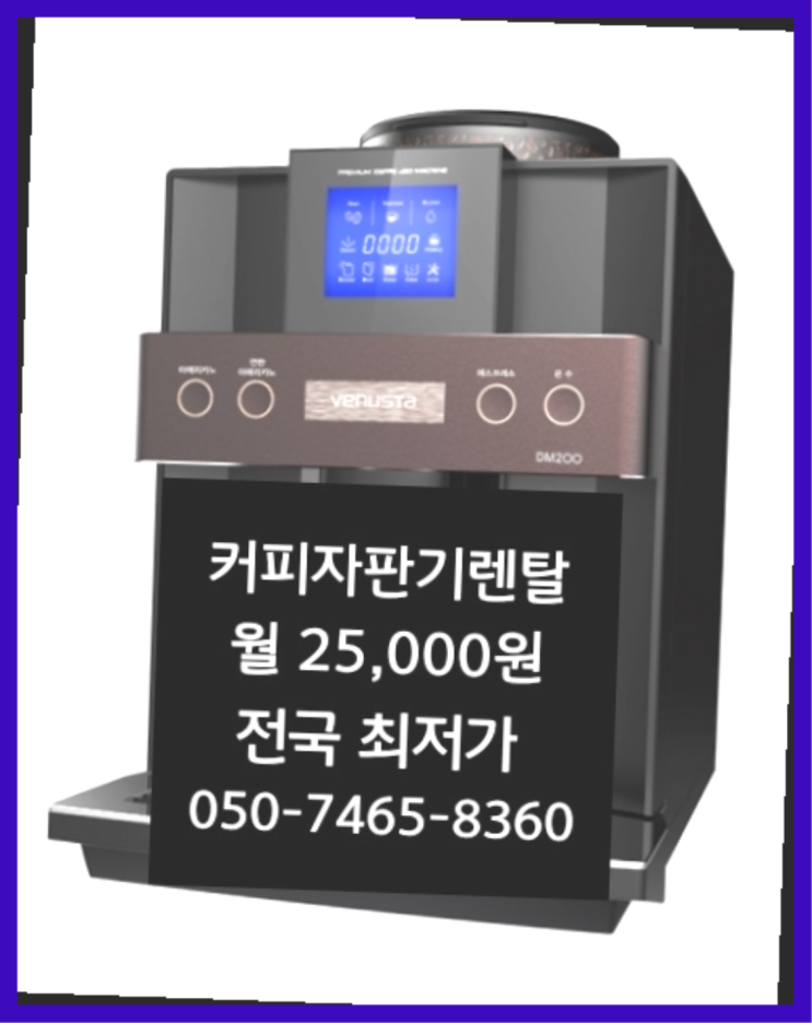  [커피자판기렌탈]/ 부산자판기 대한민국 1등업체  완전무료