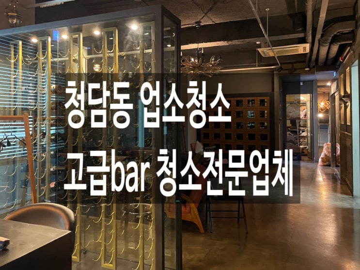  청담동 업소청소 고급bar 청소전문업체