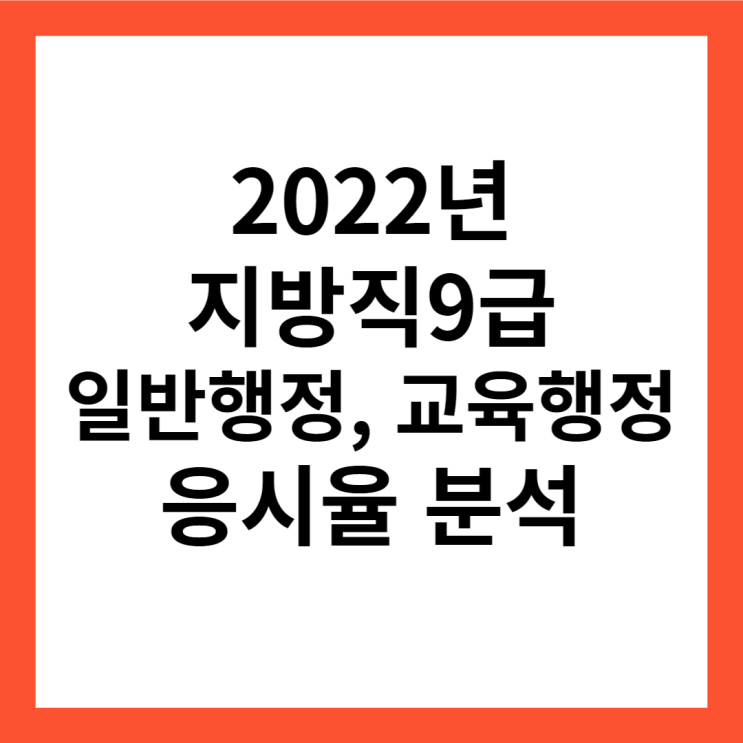 2022년 지방직공무원 응시율 분석(일반행정, 교육행정)
