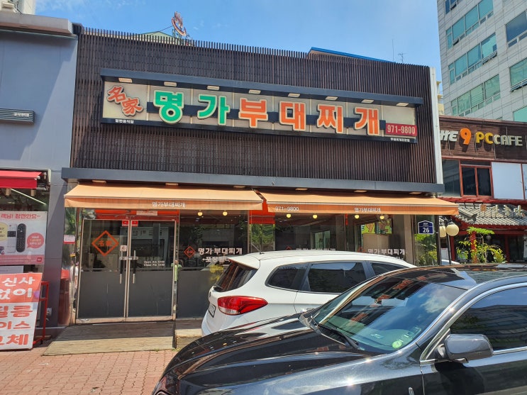 [행신동] 행신동 마늘듬뿍 부대찌개 맛집 (부대찌개 단일메뉴)/ 명가부대찌개