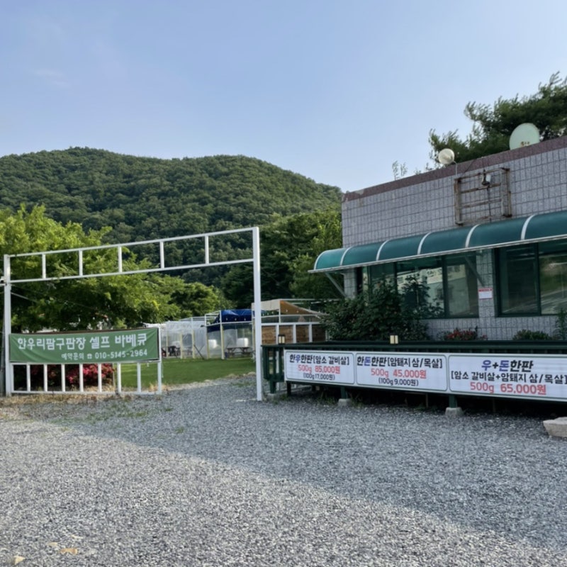 경주바베큐뷔페 한우리농장 구판장에서 아웃도어 즐기기