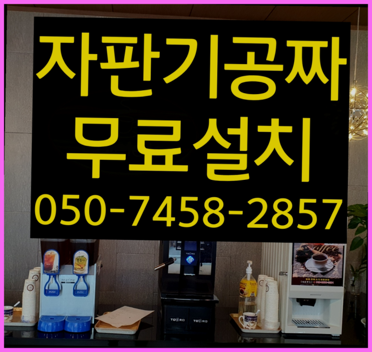  [커피자판기]/ 미니자판기렌탈 커피머신렌탈/ 전국  함께해요