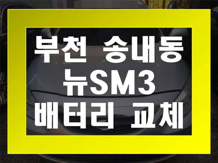  송내동배터리교환 뉴SM3밧데리 무료출장교체_GB57820