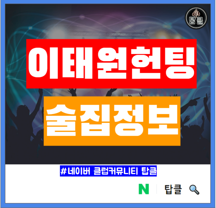  이태원 헌팅 포차 만남의광장 김실력포차 시티백 오피움 위치 정보