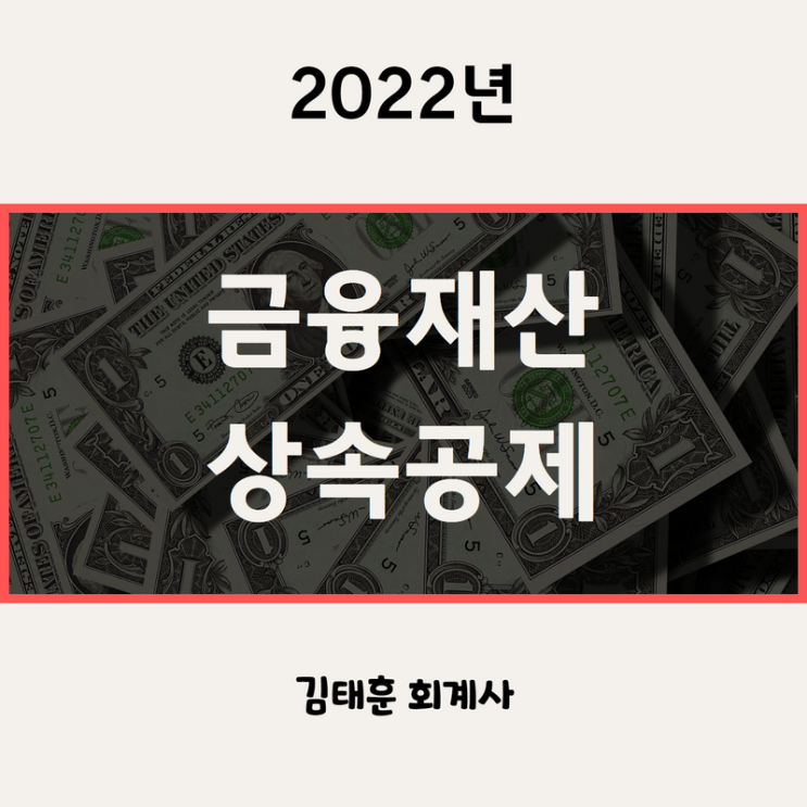  금융재산 상속공제 - 상속세 절세전략 [2022년]