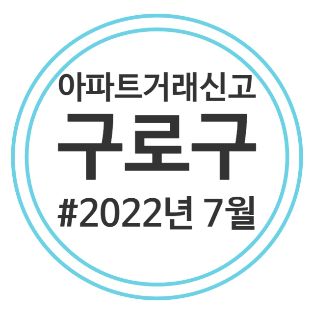  22.7월 구로구 아파트 실거래가