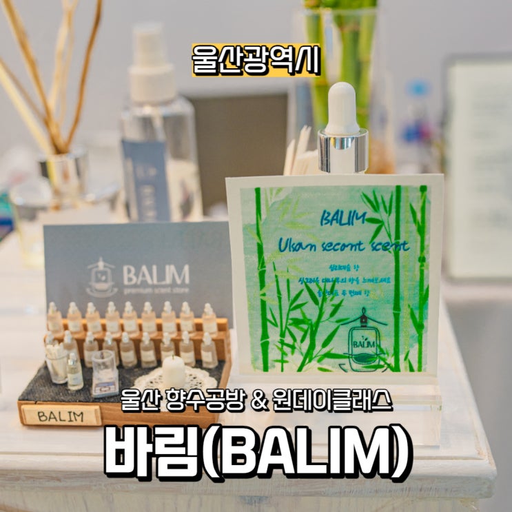  [울산광역시] 울산향수공방 바림(BALIM), 원데이클래스 디퓨저 만들기