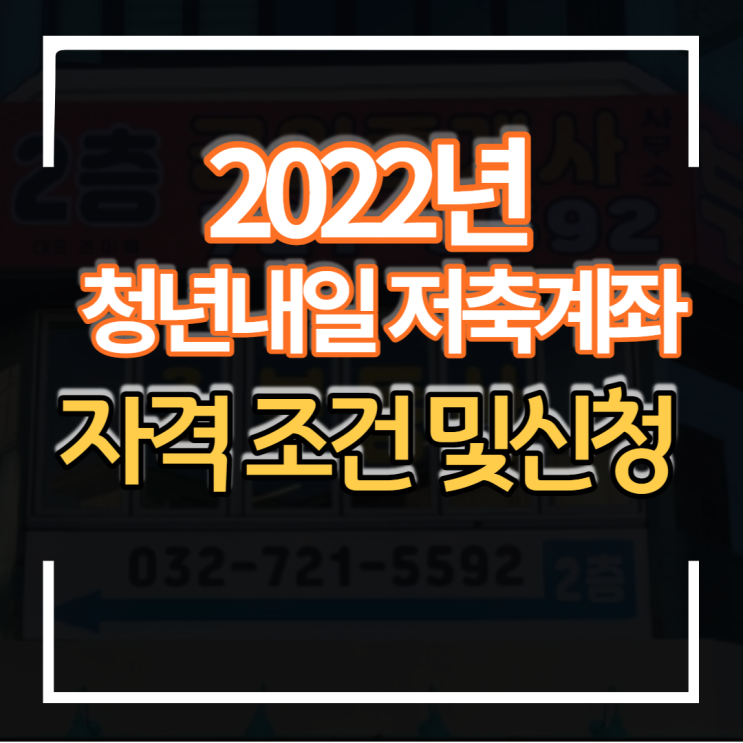  2022년 저소득 청년적금 청년내일저축계좌 신청방법 및 기간 가입조건 정리