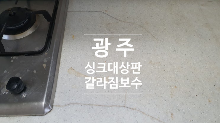  광주 싱크대상판 갈라짐보수