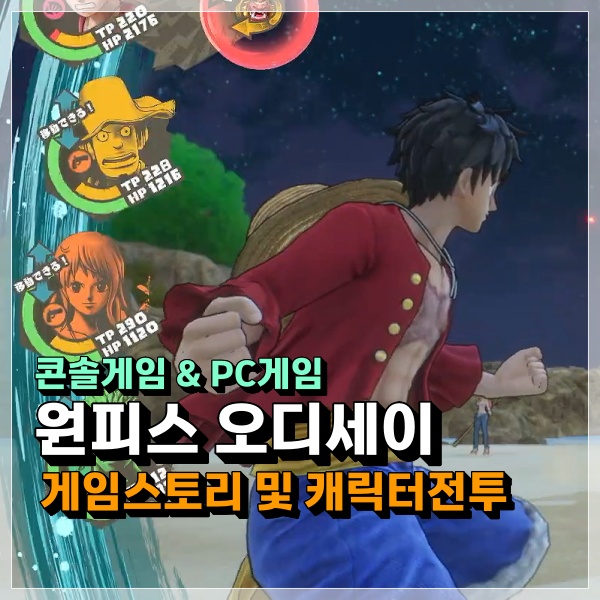  원피스 오디세이! 콘솔, PC게임 한국어판 스토리 콘셉트 및 캐릭터 전투 관련 정보