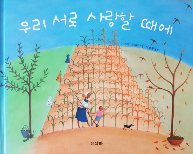  [#저학년추천그림책, 누구나 읽어요] 우리 서로 사랑할 때에
