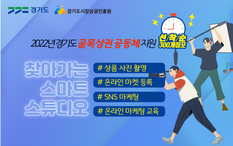  경기도 골목상권 공동체 지원 선착순 300개점포