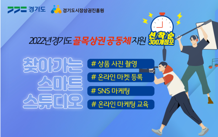 경기도 골목상권 공동체 지원 선착순 300개점포