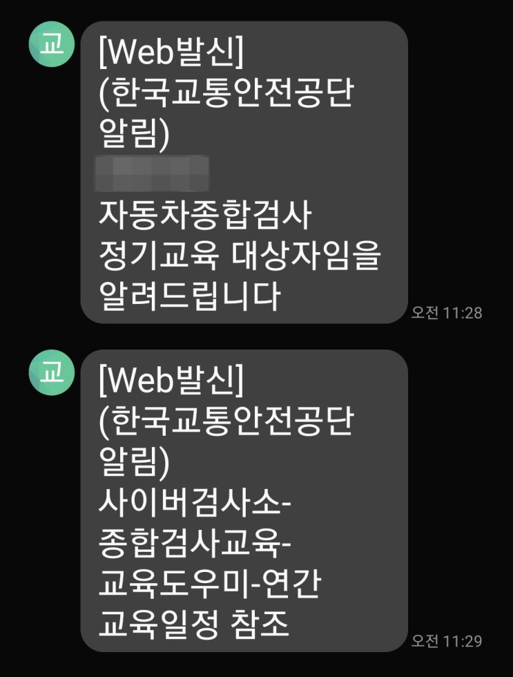 자동차종합검사, 검사원 정기교육 대상자라고 문자가 왔어요. 자동차종합검사, 검사원 정기교육 대상자라고 문자가 왔어요.