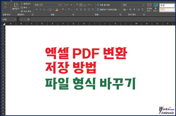  엑셀 PDF 변환 저장 방법, 파일 형식 바꾸기