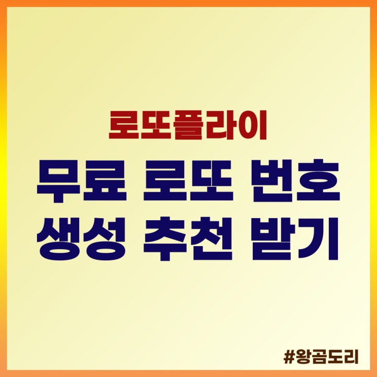  무료 로또 번호 생성, 추천, 받기