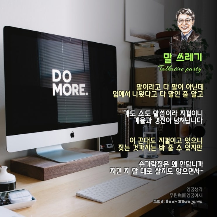  재 묻은 개 똥 묻은 개, 인간이 짖어대는 말 쓰레기