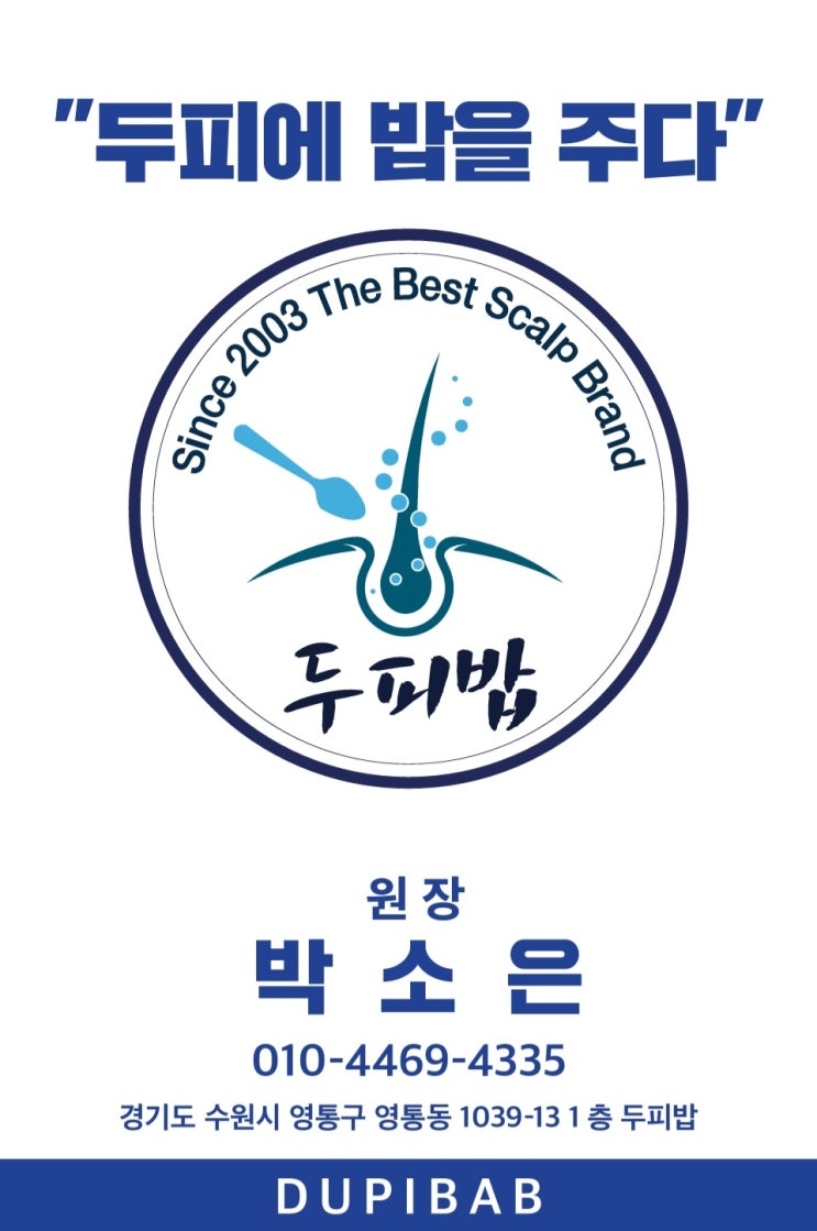  [2회차] 두피밥 수원점 관리후기!