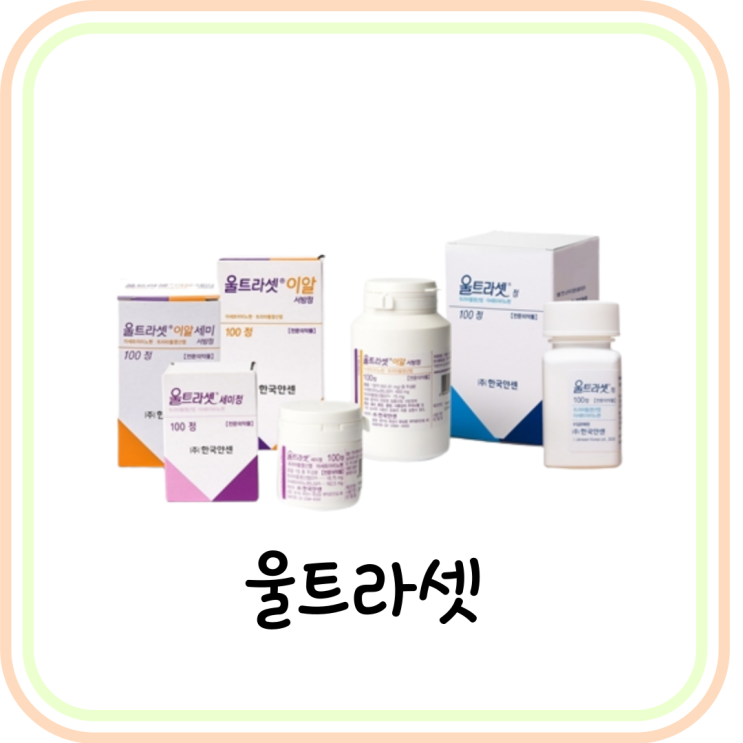  울트라셋세미정 성분/효능/주의사항 (#트라마돌)