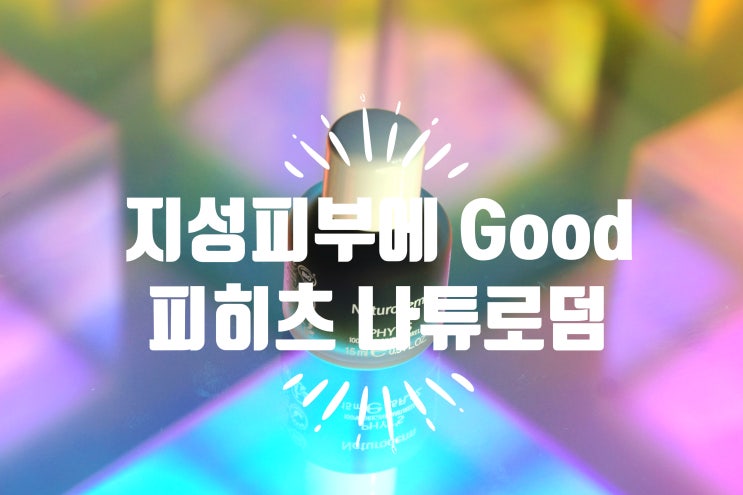  피히츠 나튜로덤 여드름 앰플 - 논코메도제닉 에스테틱 화장품