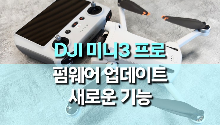DJI 미니3 프로, 업데이트로 새로운 기능 제공 DJI 미니3 프로, 업데이트로 새로운 기능 제공