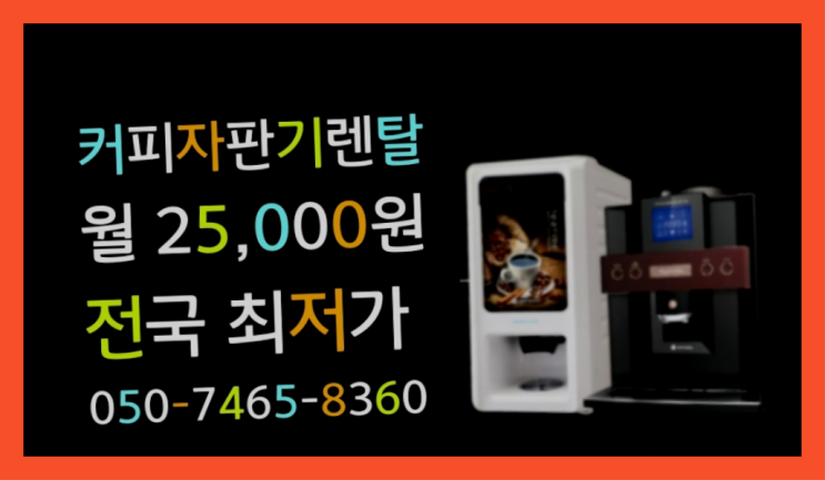 [원두커피머신렌탈]/ 부흥동 업소용커피자동머신  설치후기