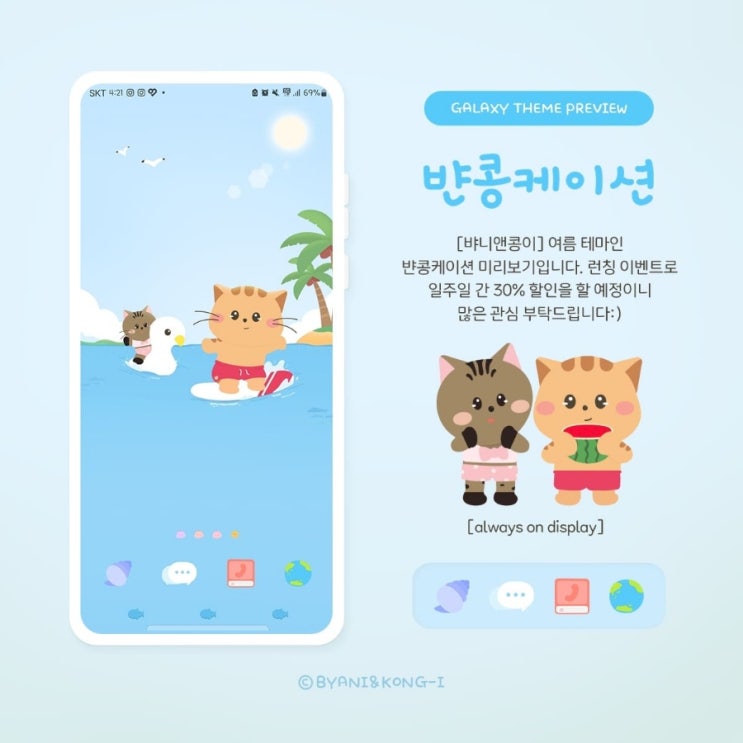  [뱌니앤콩이] 삼성 갤럭시 테마 뱐콩케이션️