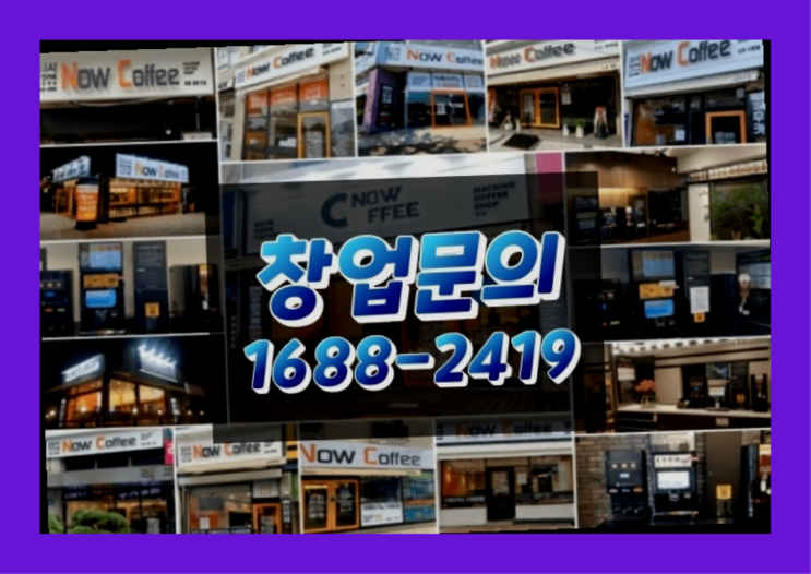  경북에  무인카페창업 40군데 이상 오픈한 이유 안내서