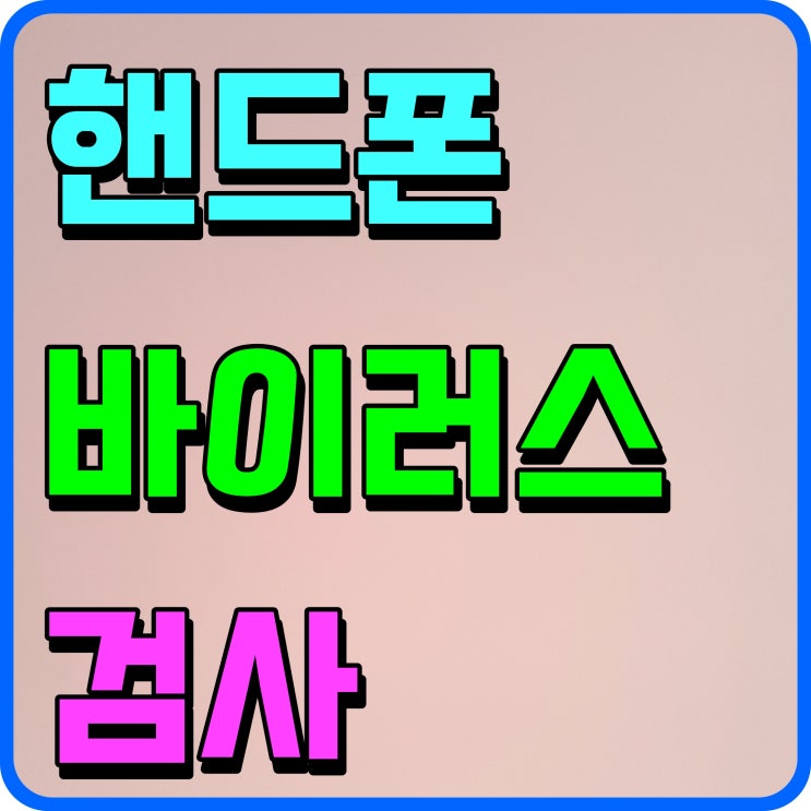  휴대폰 핸드폰 바이러스 검사 스마트폰 알약 관리해보자